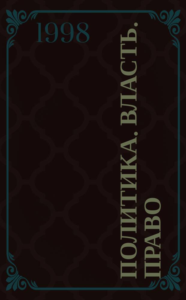 Политика. Власть. Право : Межвуз. сб. науч. ст