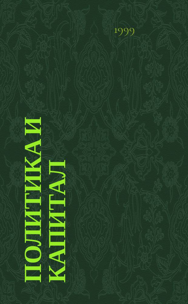 Политика и капитал : Журн. : Прил. к газ. "Даугавпилс"