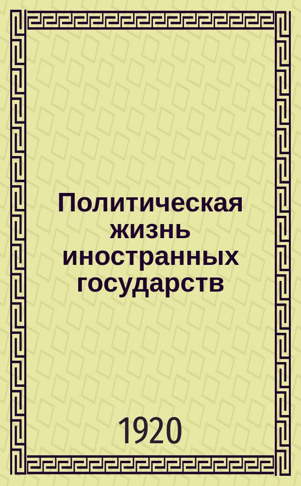 Политическая жизнь иностранных государств : Сводка по иностранной печати