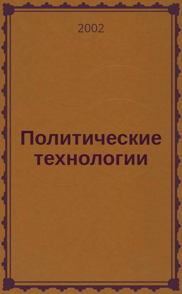 Политические технологии : Ежемес. проф. журн. 2002, №2(2)