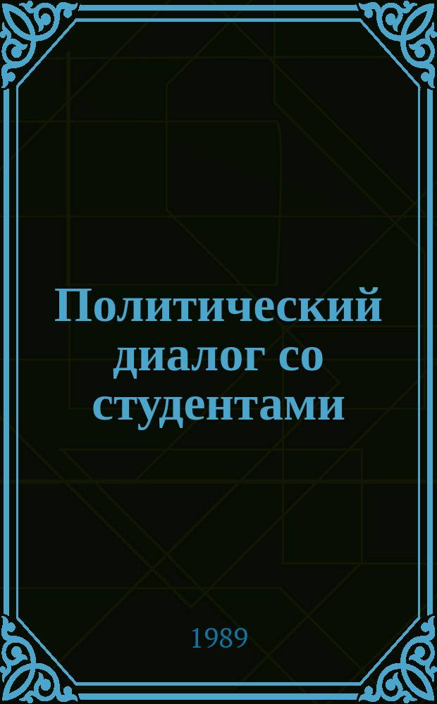 Политический диалог со студентами : Вопр. и ответы