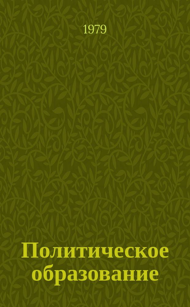 Политическое образование : Журн. ЦК КПСС. 1979, 3