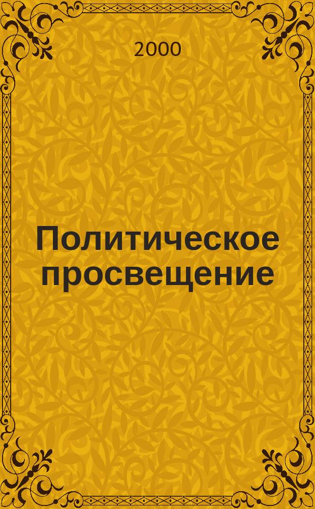 Политическое просвещение : Орган Ком. партии Рос. Федерации. 2000, №1(1)