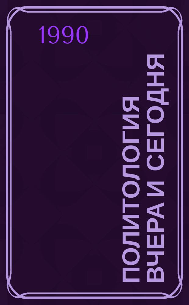 Политология вчера и сегодня