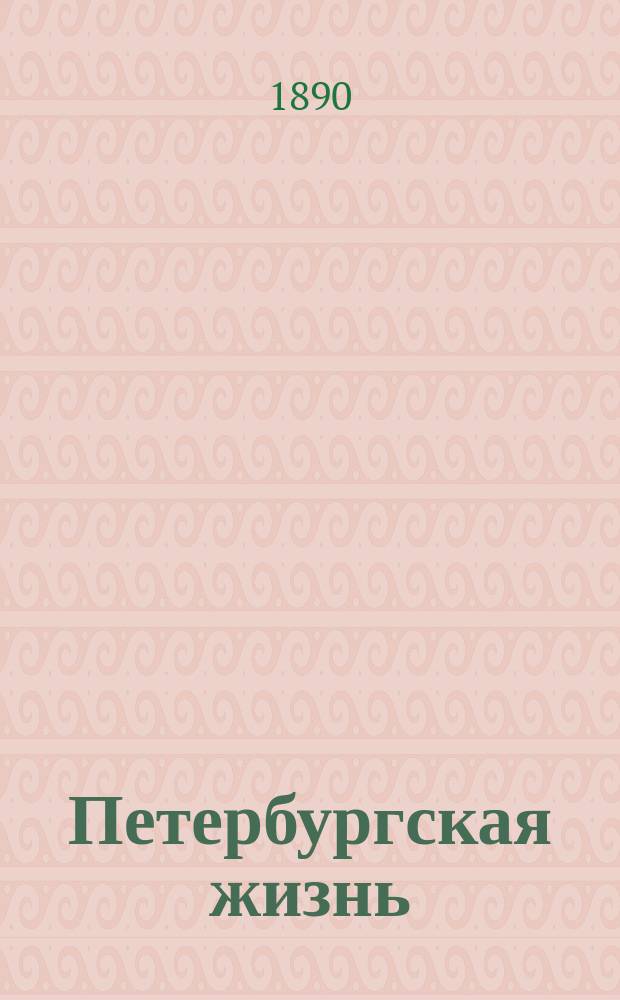 Петербургская жизнь : Худож. еженед. журн