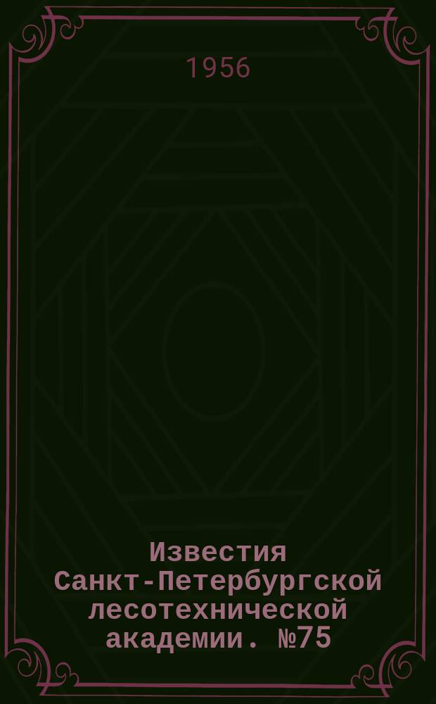 Известия Санкт-Петербургской лесотехнической академии. №75 : Материалы конференции по химии и технологии лигнина