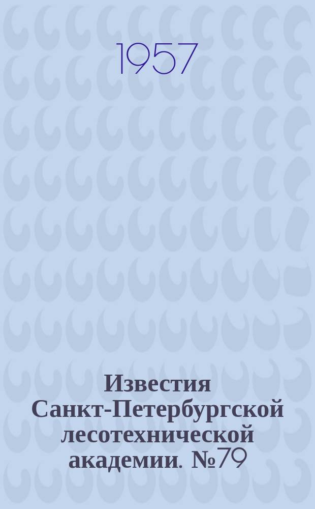 Известия Санкт-Петербургской лесотехнической академии. №79 : Секция инженерно-экономическая ; Секция механической технологии древесины