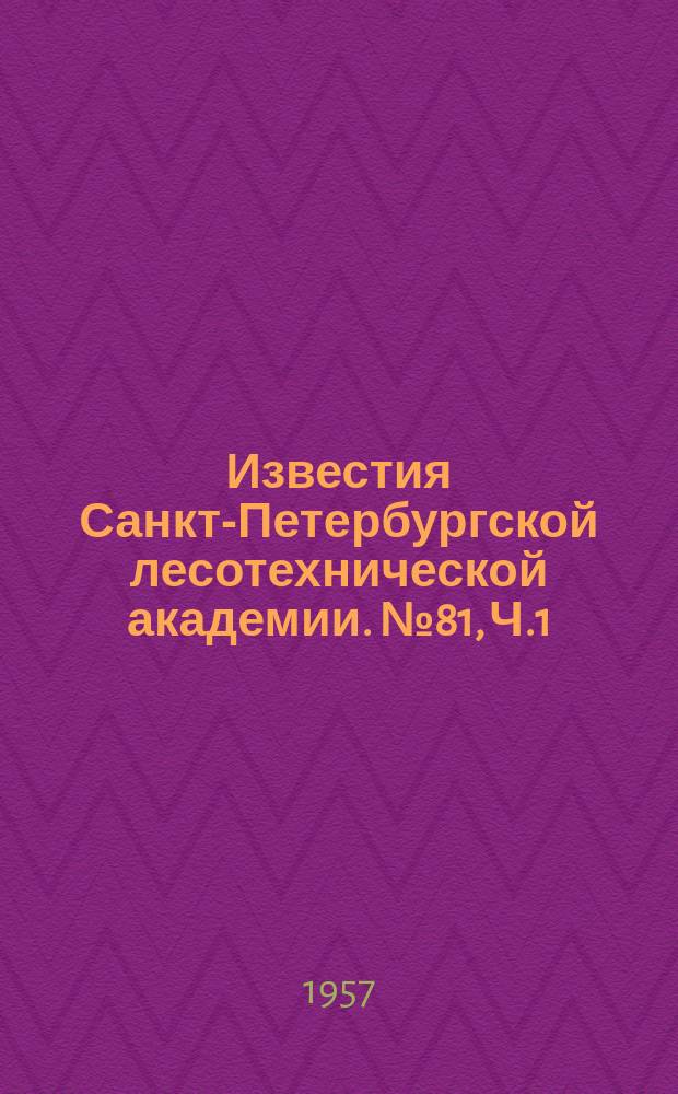 Известия Санкт-Петербургской лесотехнической академии. №81, Ч.1 : Вопросы сохранения, восстановления и экономного использования лесных ресурсов СССР