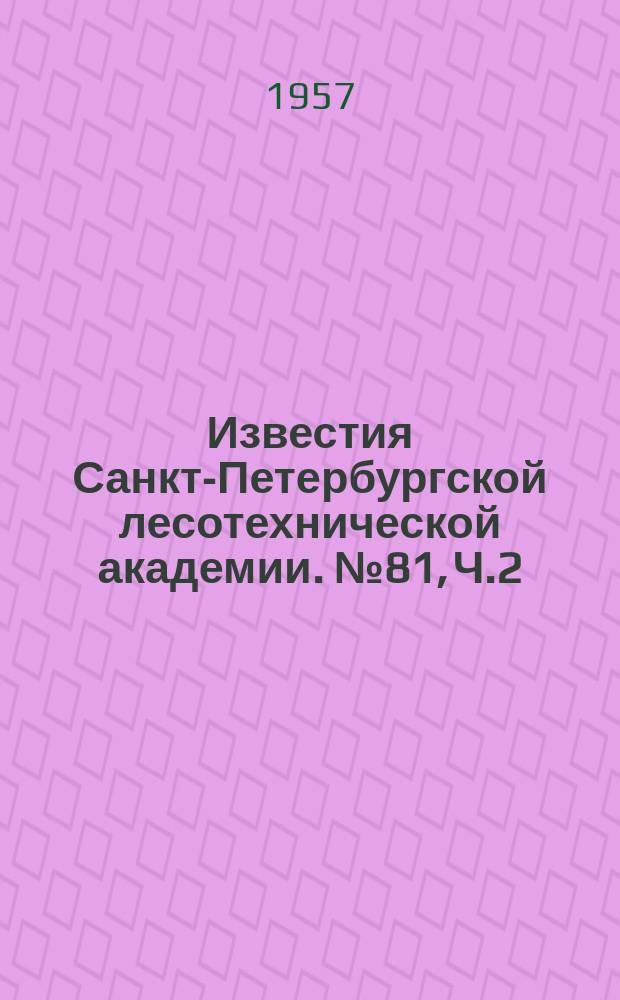 Известия Санкт-Петербургской лесотехнической академии. №81, Ч.2 : Вопросы сохранения, восстановления и экономного использования лесных ресурсов СССР