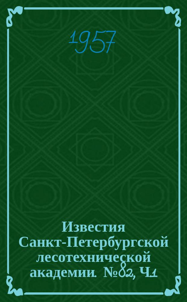 Известия Санкт-Петербургской лесотехнической академии. №82, Ч.1 : Секция лесохозяйственная