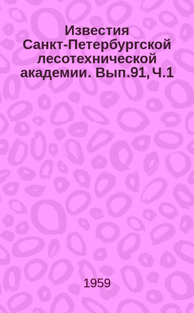 Известия Санкт-Петербургской лесотехнической академии. Вып.91, Ч.1 : Секция химико-технологическая