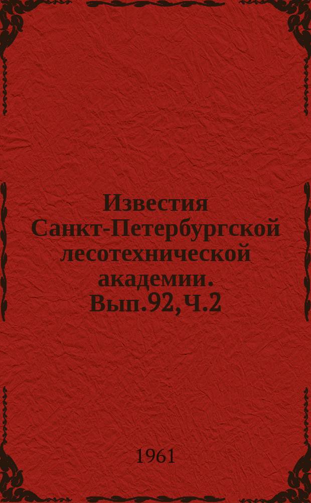 Известия Санкт-Петербургской лесотехнической академии. Вып.92, Ч.2 : Секция лесомеханическая