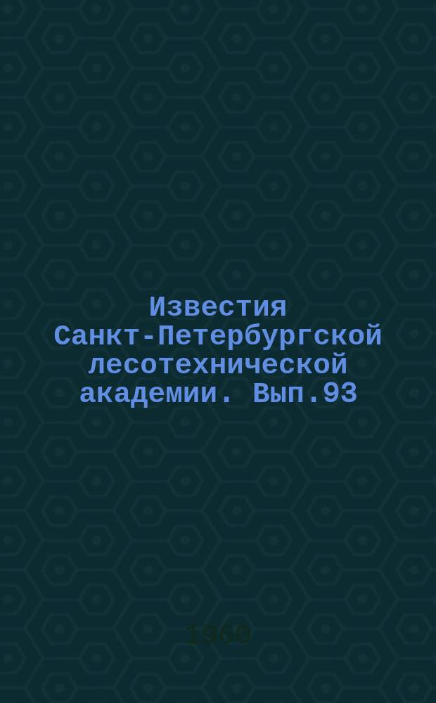 Известия Санкт-Петербургской лесотехнической академии. Вып.93 : Применение аэрофотосъемки в лесоинженерном деле и лесном хозяйстве