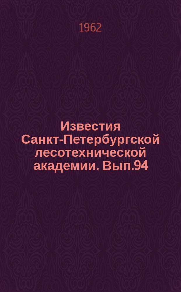 Известия Санкт-Петербургской лесотехнической академии. Вып.94 : Секция лесоинженерная