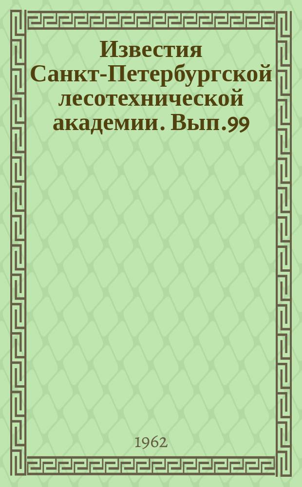 Известия Санкт-Петербургской лесотехнической академии. Вып.99