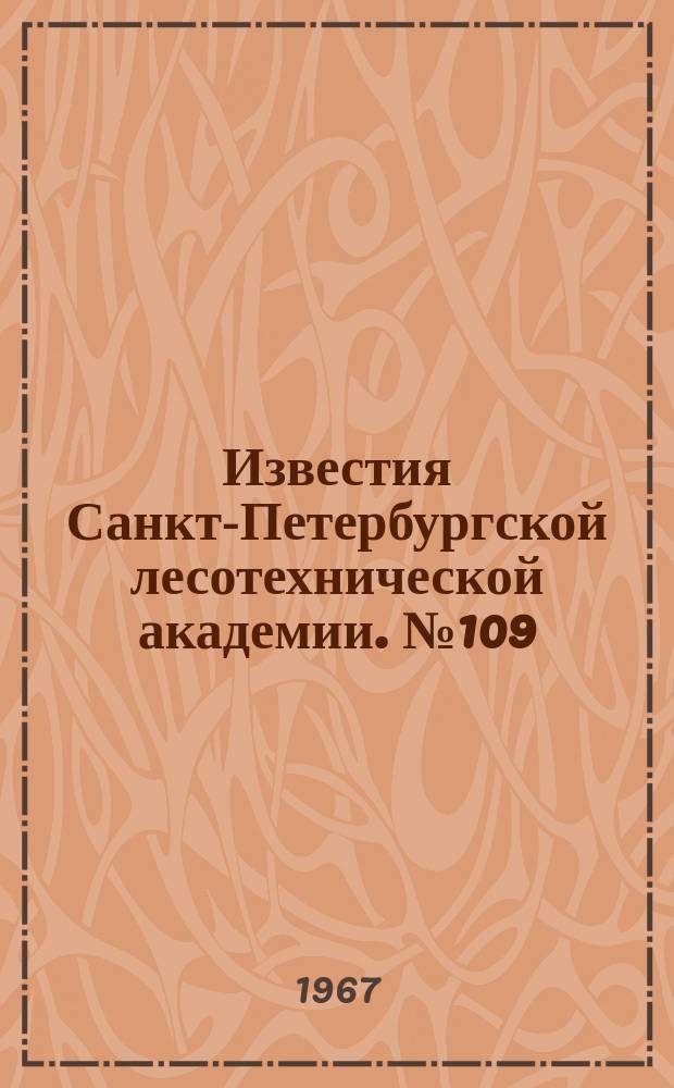 Известия Санкт-Петербургской лесотехнической академии. №109 : Механика и прочность