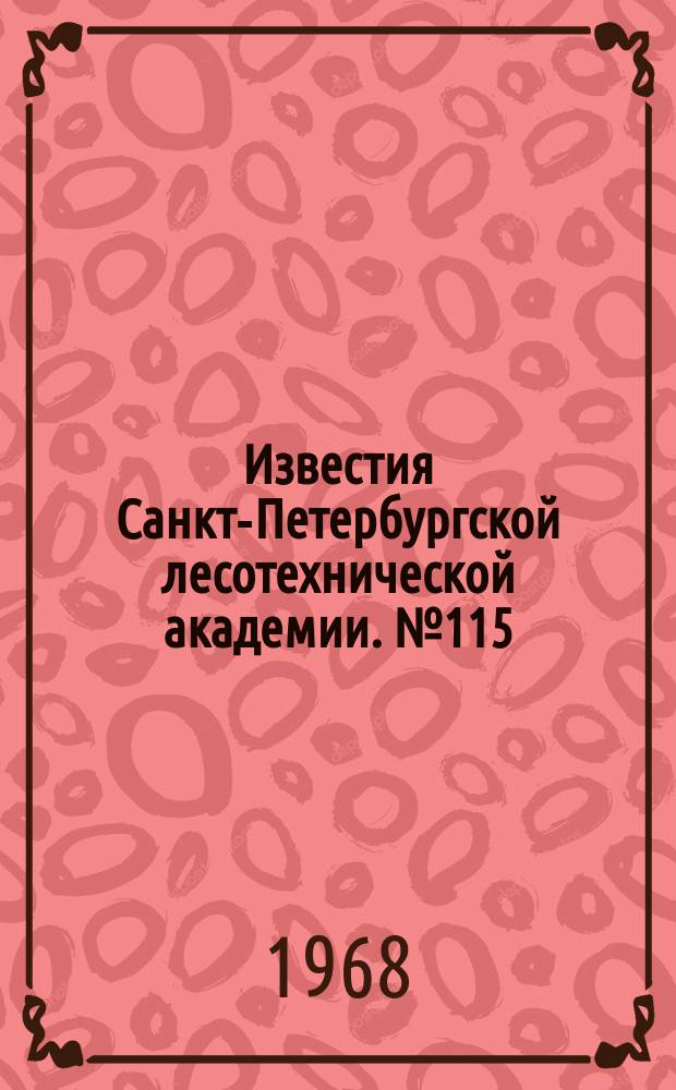 Известия Санкт-Петербургской лесотехнической академии. №115 : Защита леса