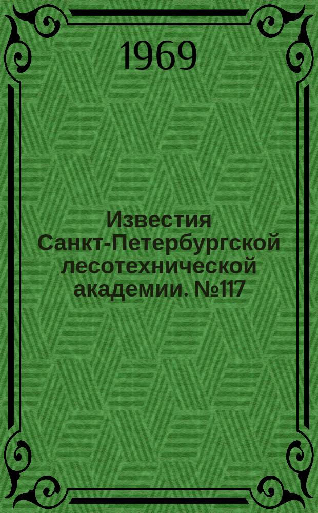 Известия Санкт-Петербургской лесотехнической академии. №117 : Механизация и автоматизация на лесных складах