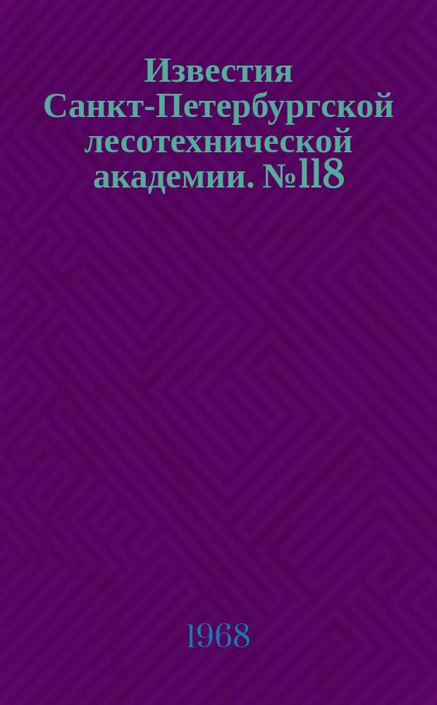 Известия Санкт-Петербургской лесотехнической академии. №118 : Совершенствование водного транспорта леса