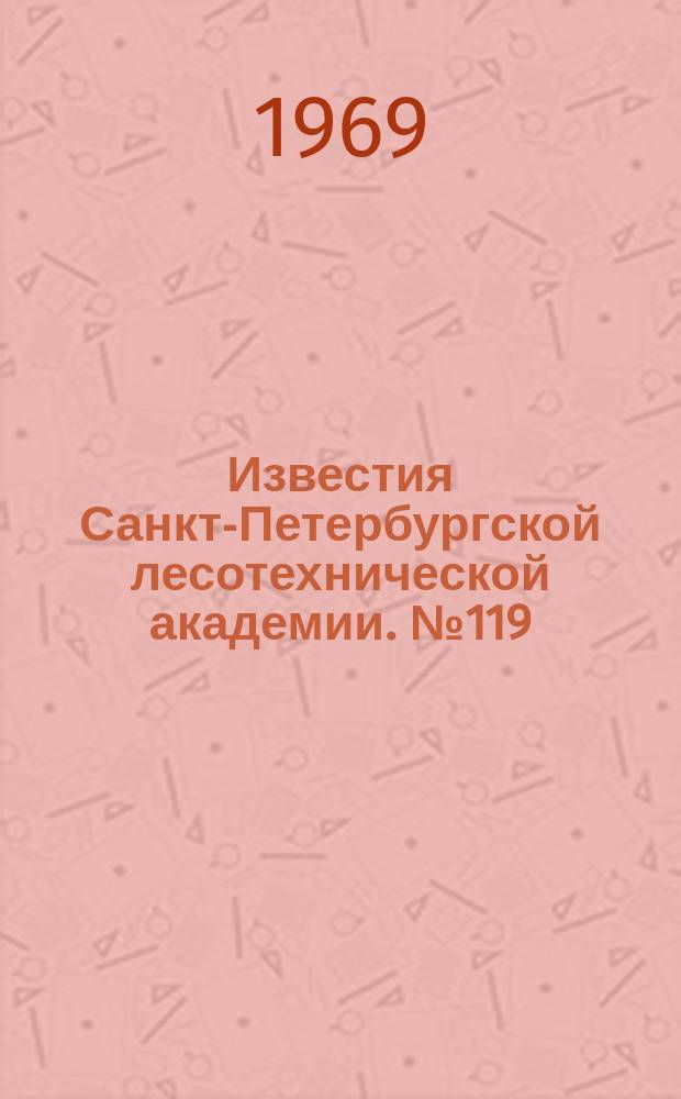 Известия Санкт-Петербургской лесотехнической академии. №119 : Использование живых элементов дерева