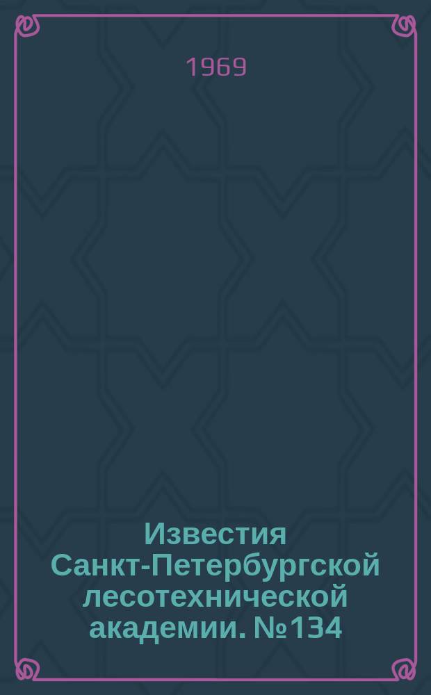 Известия Санкт-Петербургской лесотехнической академии. №134 : Пневматический транспорт измельченной древесины