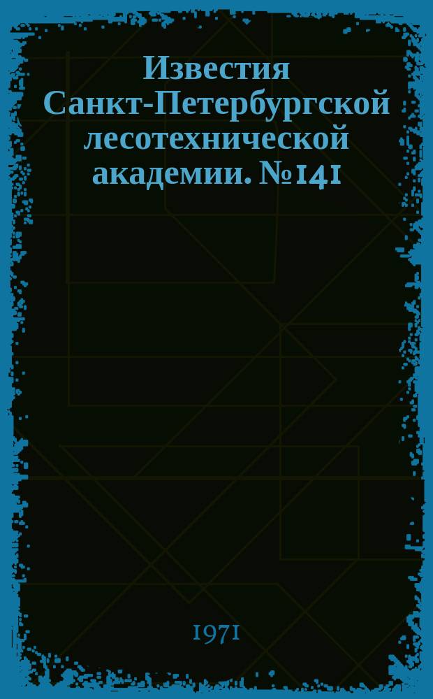 Известия Санкт-Петербургской лесотехнической академии. №141 : Прочность и обработка конструкционных материалов