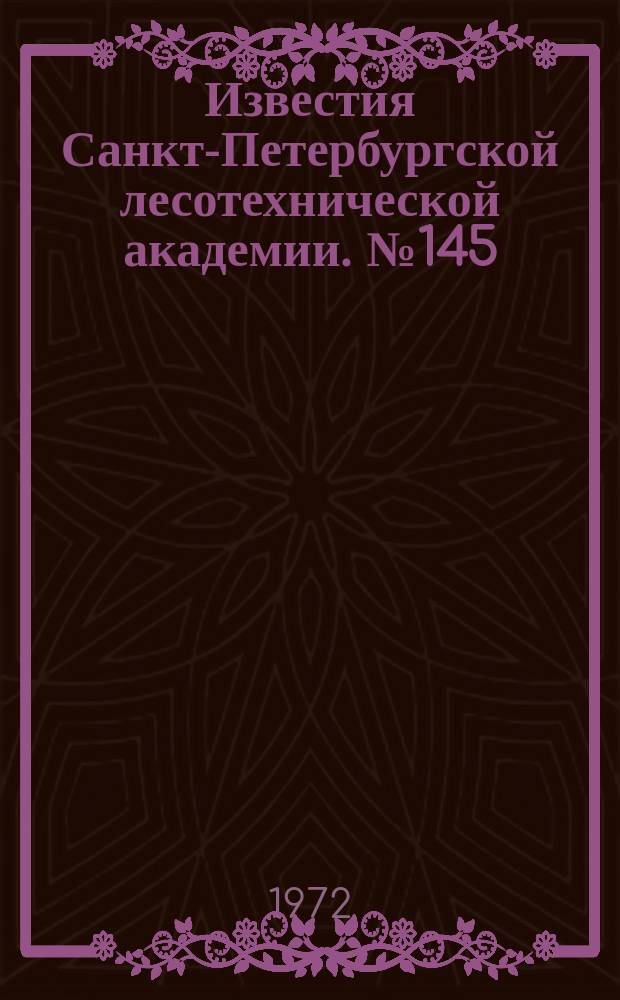 Известия Санкт-Петербургской лесотехнической академии. №145 : Технология, комплексная механизация лесозаготовительных работ и транспорт леса