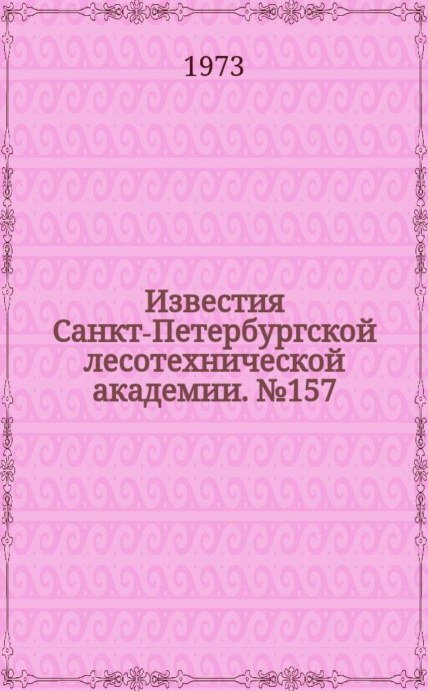 Известия Санкт-Петербургской лесотехнической академии. №157 : Экономика и организация лесного дела