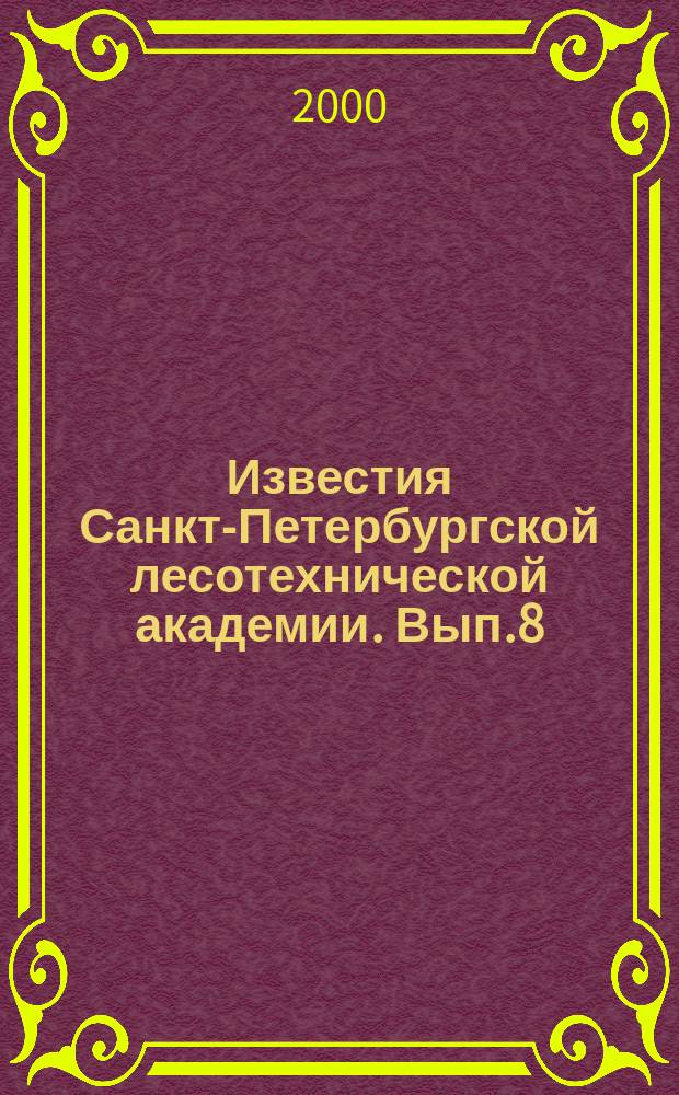 Известия Санкт-Петербургской лесотехнической академии. Вып.8(166)