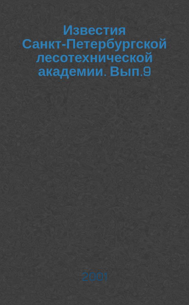 Известия Санкт-Петербургской лесотехнической академии. Вып.9(167)