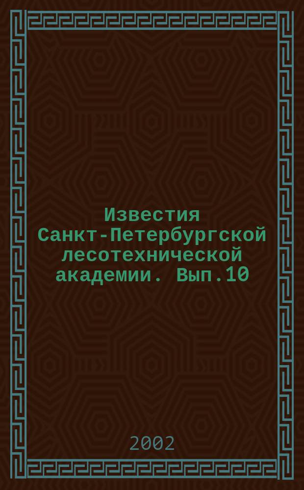 Известия Санкт-Петербургской лесотехнической академии. Вып.10(168)