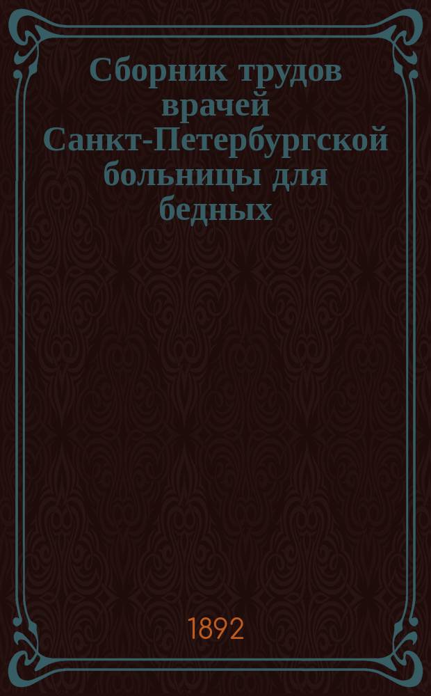 Сборник трудов врачей Санкт-Петербургской больницы для бедных