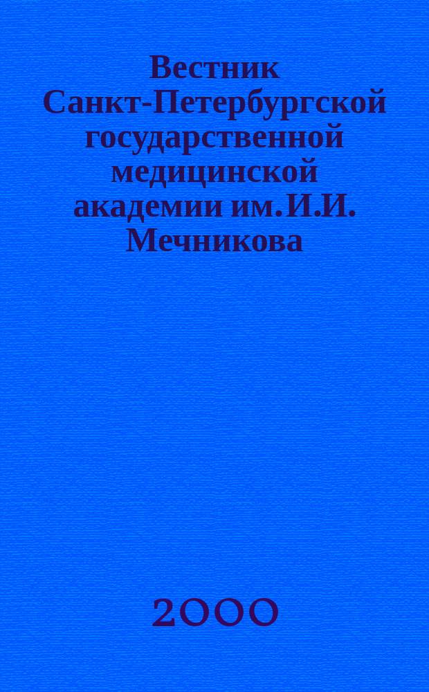 Вестник Санкт-Петербургской государственной медицинской академии им. И.И. Мечникова. 2000, №1