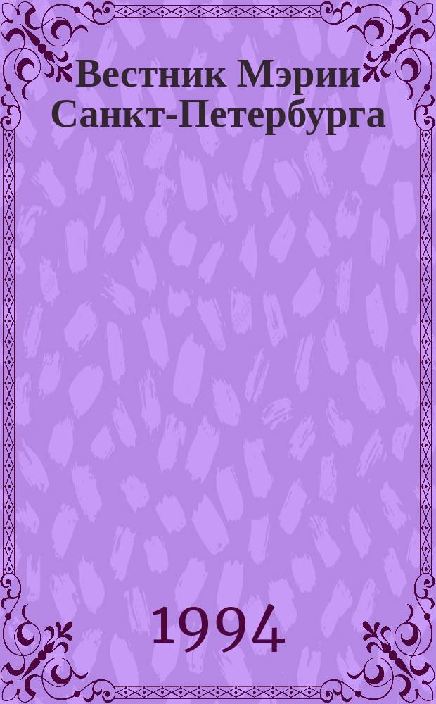 Вестник Мэрии Санкт-Петербурга : Правовое прил. №3 : Недвижимость (жилищная сфера)