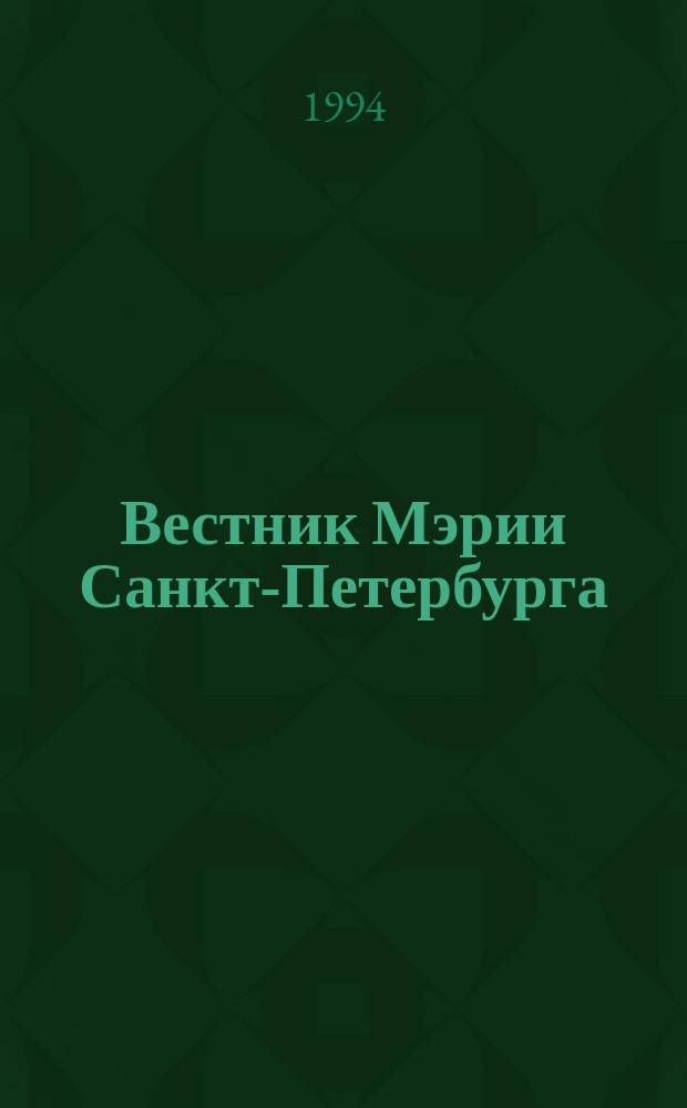 Вестник Мэрии Санкт-Петербурга : Правовое прил. №4 : Лицензирование отдельных видов деятельности 1994 г.,