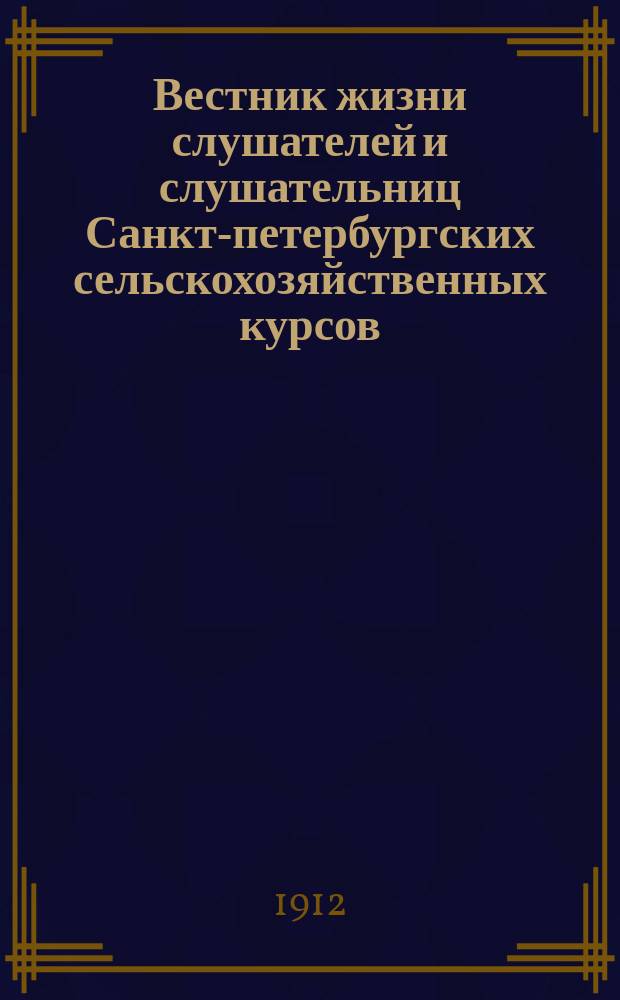 Вестник жизни слушателей и слушательниц Санкт-петербургских сельскохозяйственных курсов