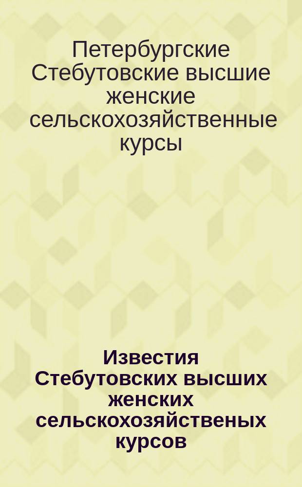 Известия Стебутовских высших женских сельскохозяйственых курсов