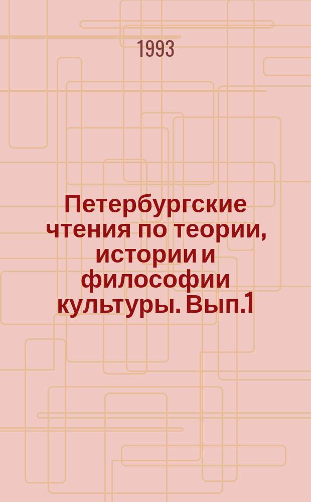 Петербургские чтения по теории, истории и философии культуры. Вып.1 : Метафизика Петербурга