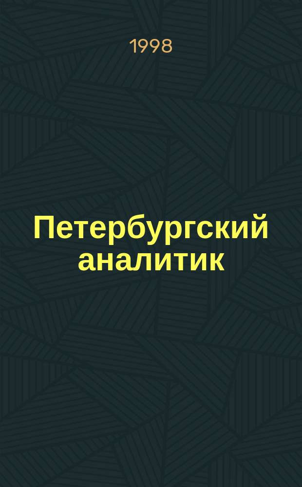 Петербургский аналитик : Информ.-аналит. бюл
