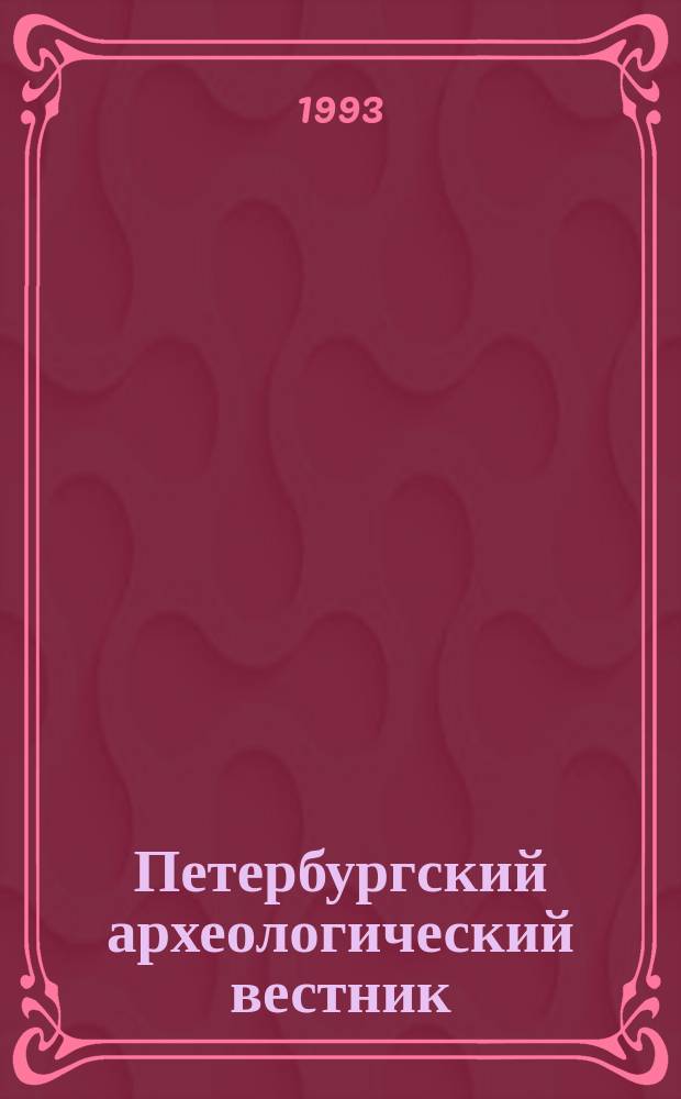 Петербургский археологический вестник : Науч. журн. 1993, 6 : Скифы. Сарматы. Славяне. Русь