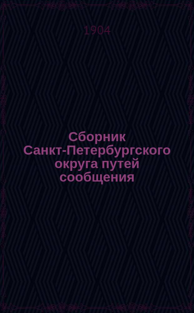 Сборник Санкт-Петербургского округа путей сообщения : Статьи и материалы, относящиеся до сухопутных и водных сообщений С.-Петербургского округа путей сообщения и труды служащих в округе. Вып.6 : Чертежи