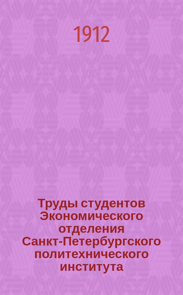 Труды студентов Экономического отделения Санкт-Петербургского политехнического института. №7 : Причины колебания курсов русских государственных бумаг в 1884-1904 годы