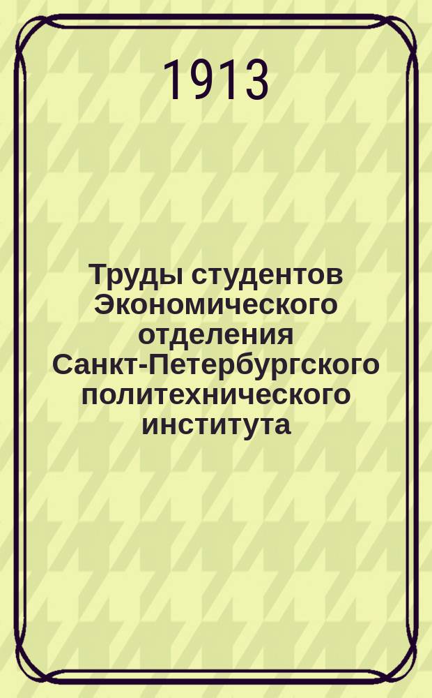 Труды студентов Экономического отделения Санкт-Петербургского политехнического института. №10 : Профессия, как объект статистического учета