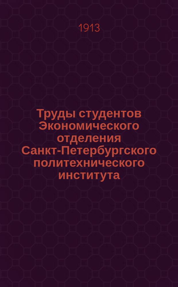Труды студентов Экономического отделения Санкт-Петербургского политехнического института. №11 : Организация и организации торгово-промышленных интересов в России