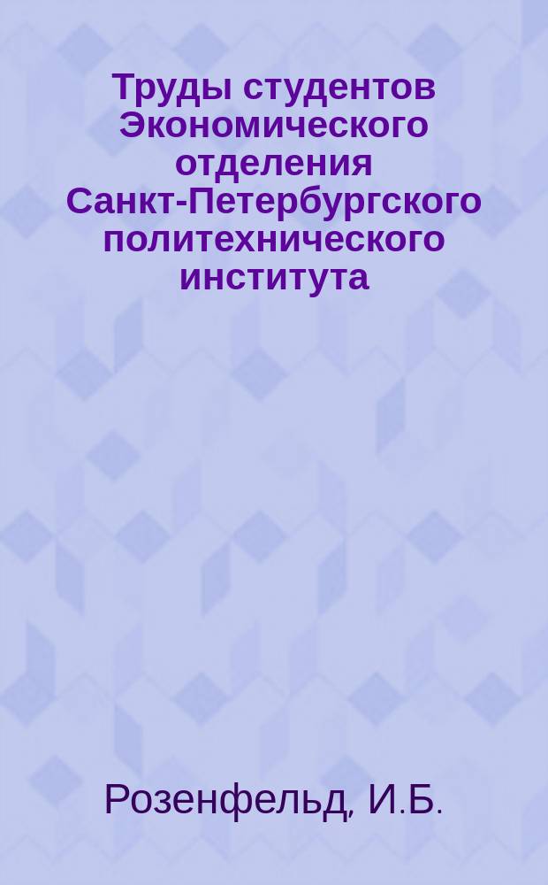 Труды студентов Экономического отделения Санкт-Петербургского политехнического института. №16 : Присоединение Малороссии к России