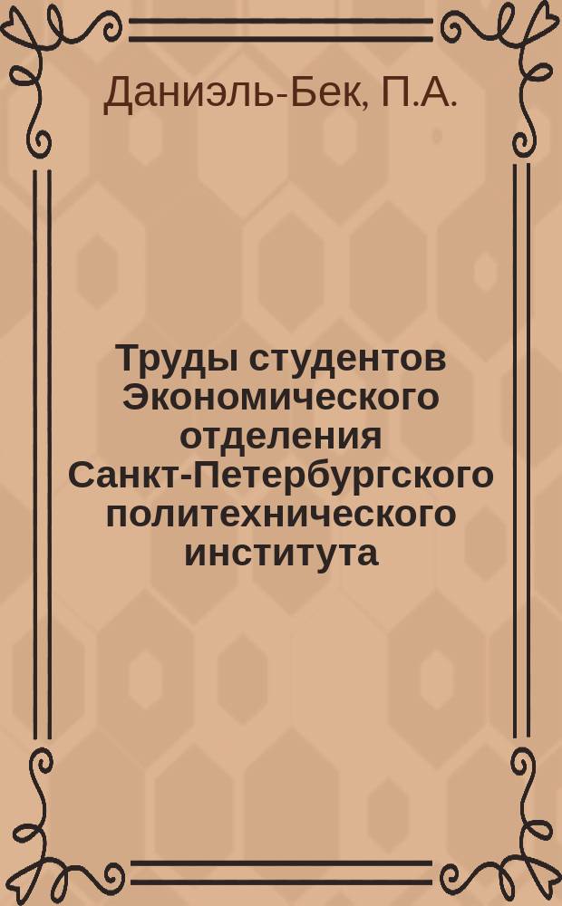Труды студентов Экономического отделения Санкт-Петербургского политехнического института. №20 : Русский нефтяной экспорт и мировой рынок в период с 1904 по 1911 г.