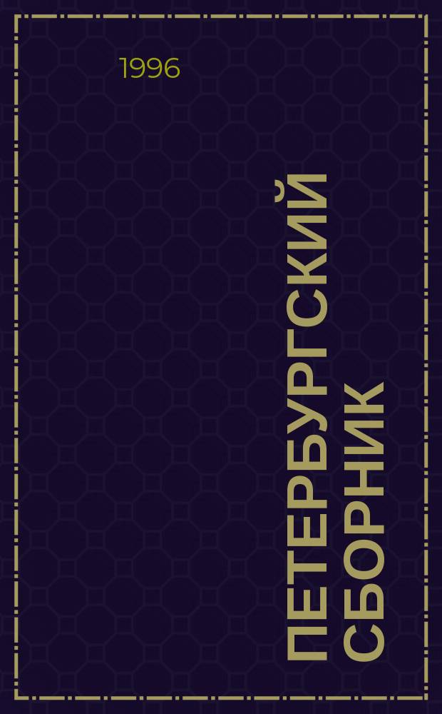Петербургский сборник : Совмест. серийн. изд. науч. тр. Вып.2 : Автор и текст