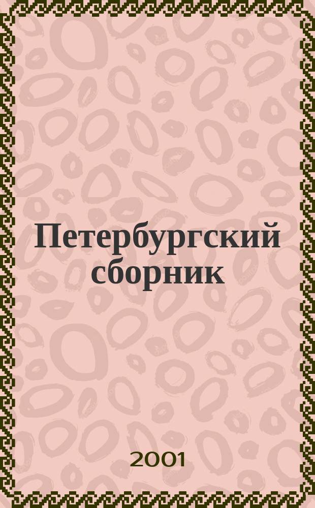 Петербургский сборник : Совмест. серийн. изд. науч. тр. Вып.3 : Парадоксы русской литературы
