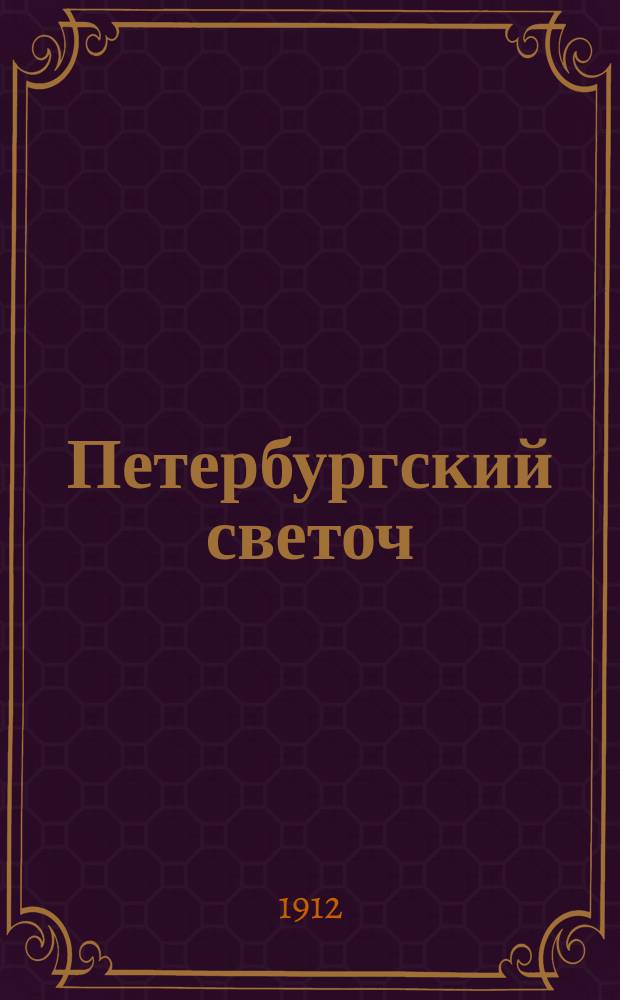 Петербургский светоч : Еженед. илл., лит. и обществ. жизни журнал