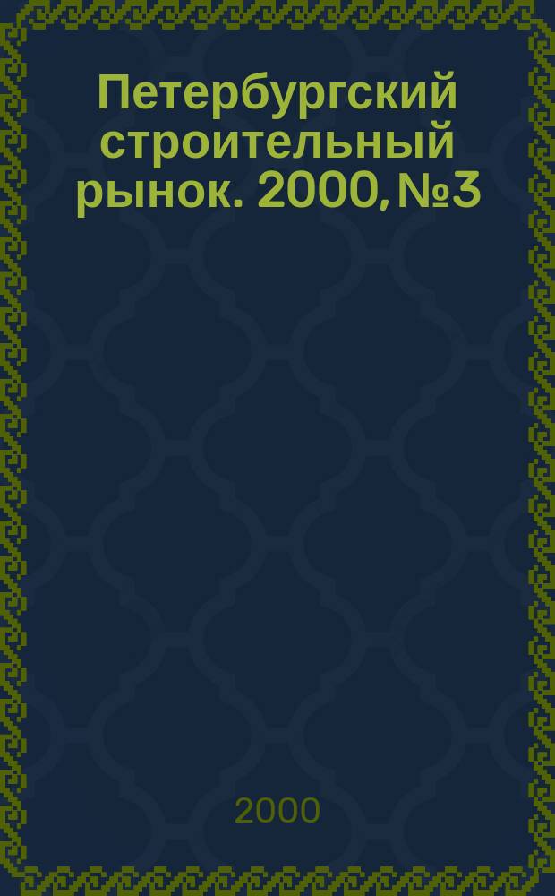 Петербургский строительный рынок. 2000, №3/1